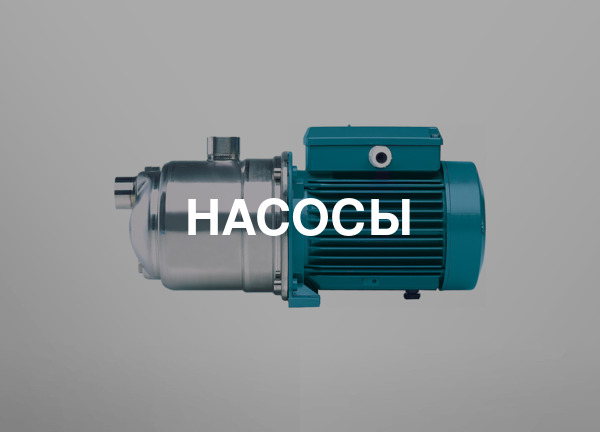 Насосы