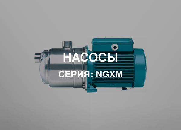 Серия: NGXM