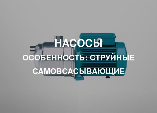 Особенность: Струйные самовсасывающие