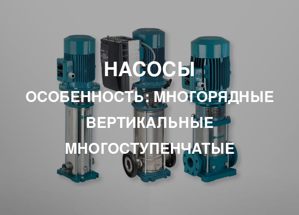 Особенность: Многорядные вертикальные многоступенчатые